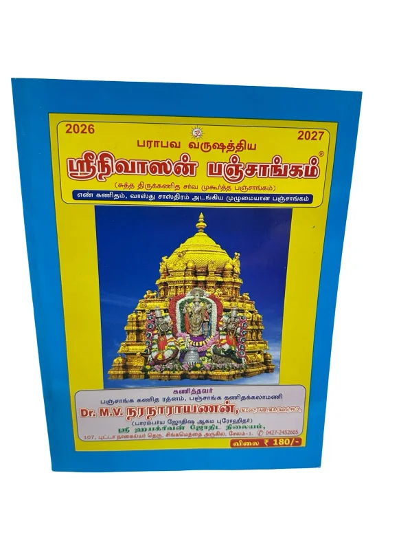 Paraabhava Varushathya Srinivasan Panchangam 2026–2027 | Suththa Thirukanitha (Tamil)